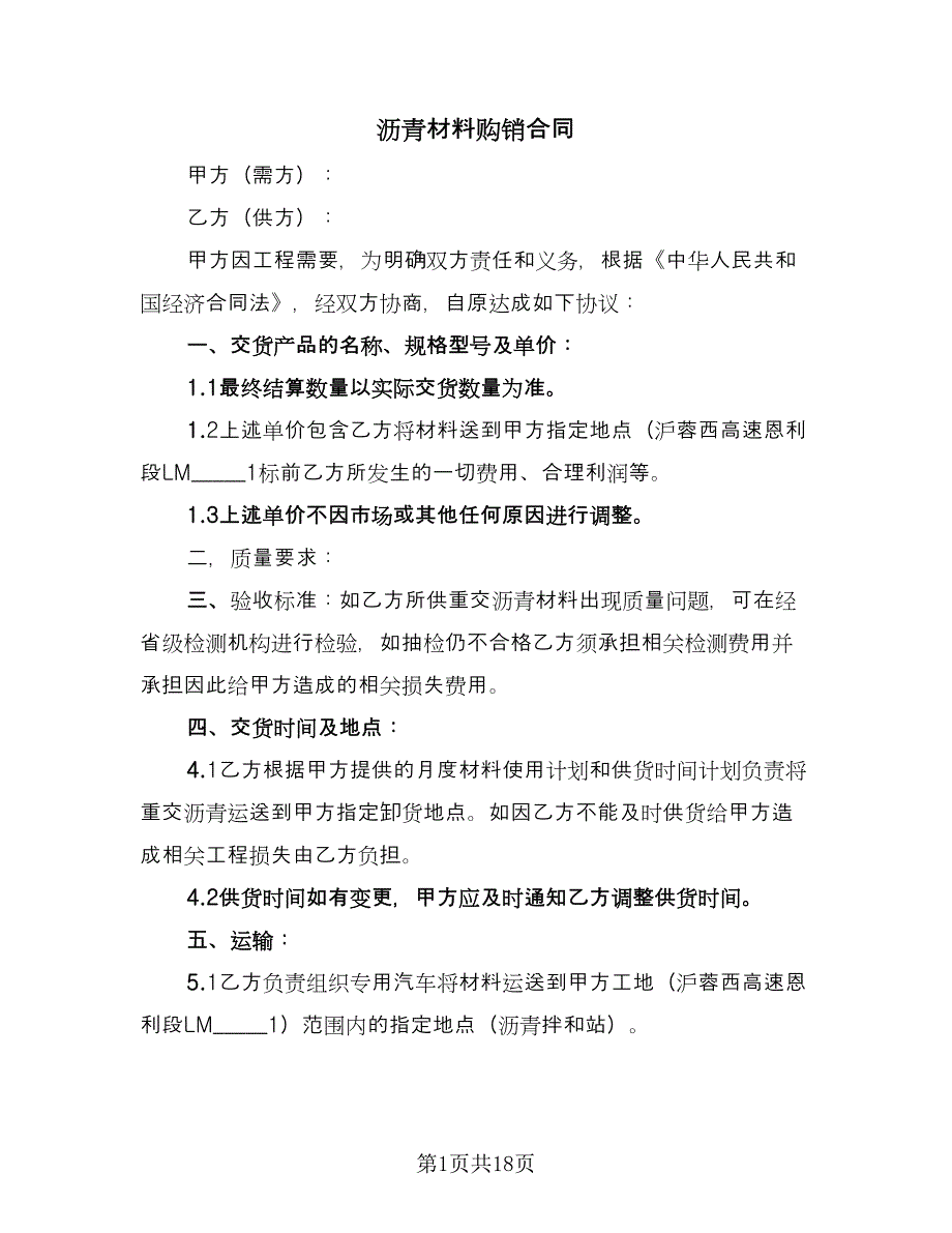 沥青材料购销合同（5篇）.doc_第1页