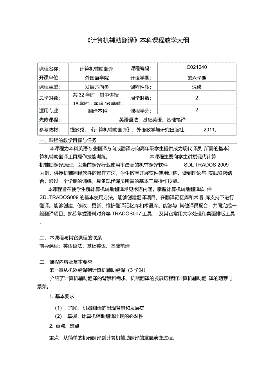 《计算机辅助翻译》本科课程教学大纲翻译本科_第1页