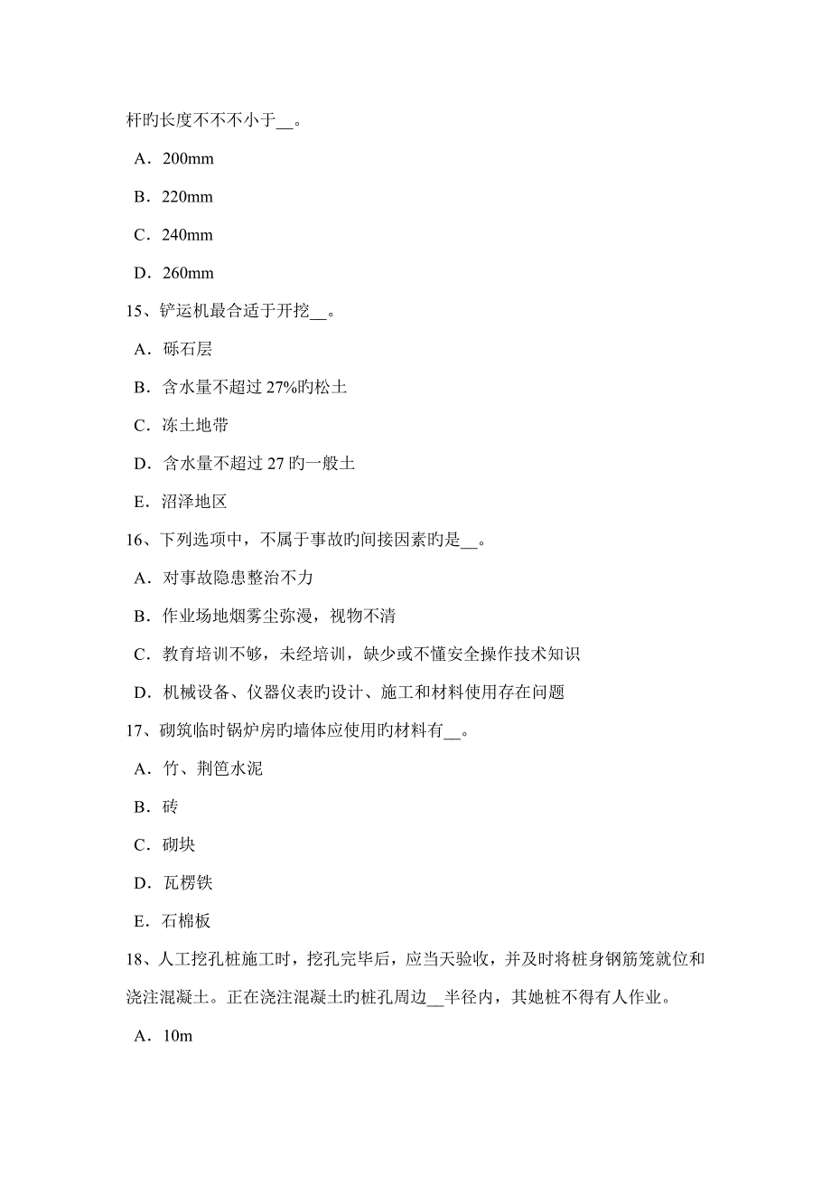 2022年甘肃省安全员考证C证考试题.docx_第4页