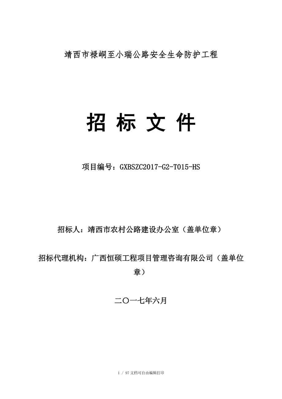 靖西市禄峒至小瑞公路安全生命防护工程_第1页