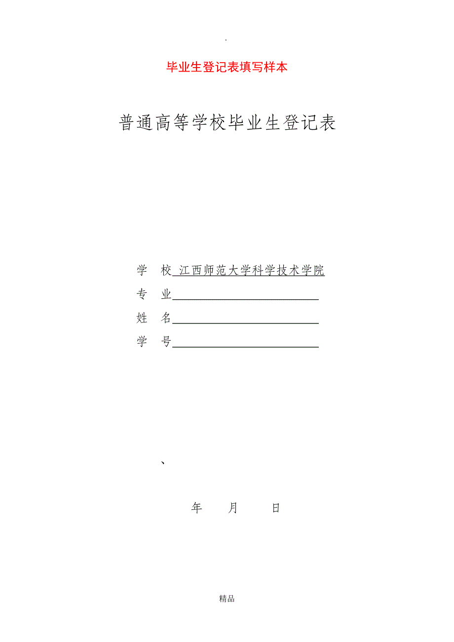 毕业生登记表填写样本(普通高等学校毕业生登记表)_第1页