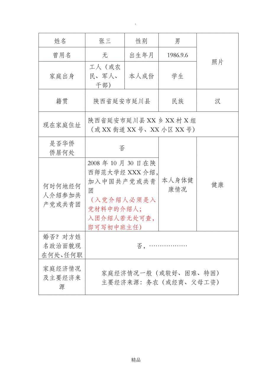 毕业生登记表填写样本(普通高等学校毕业生登记表)_第2页