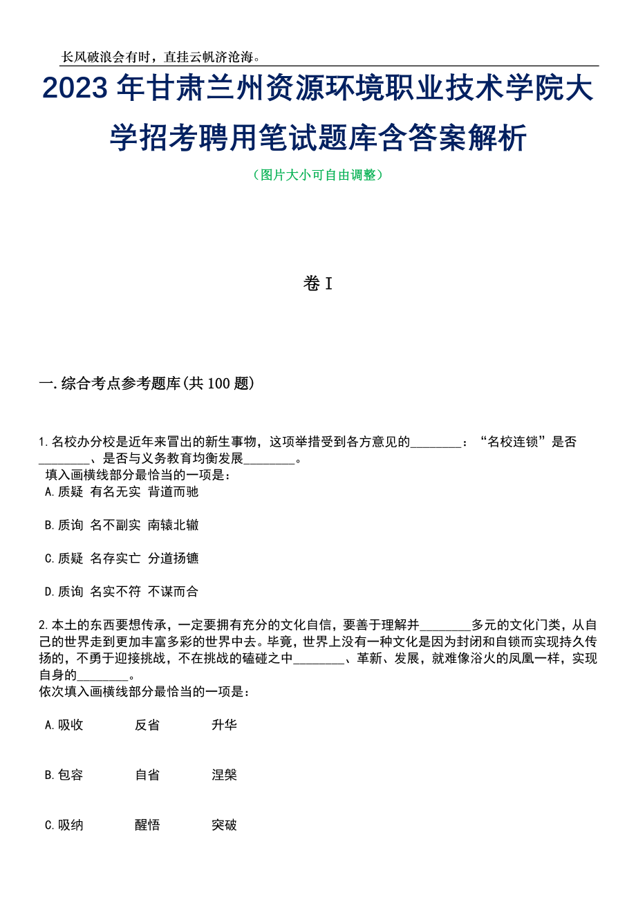 2023年甘肃兰州资源环境职业技术学院大学招考聘用笔试题库含答案详解_第1页