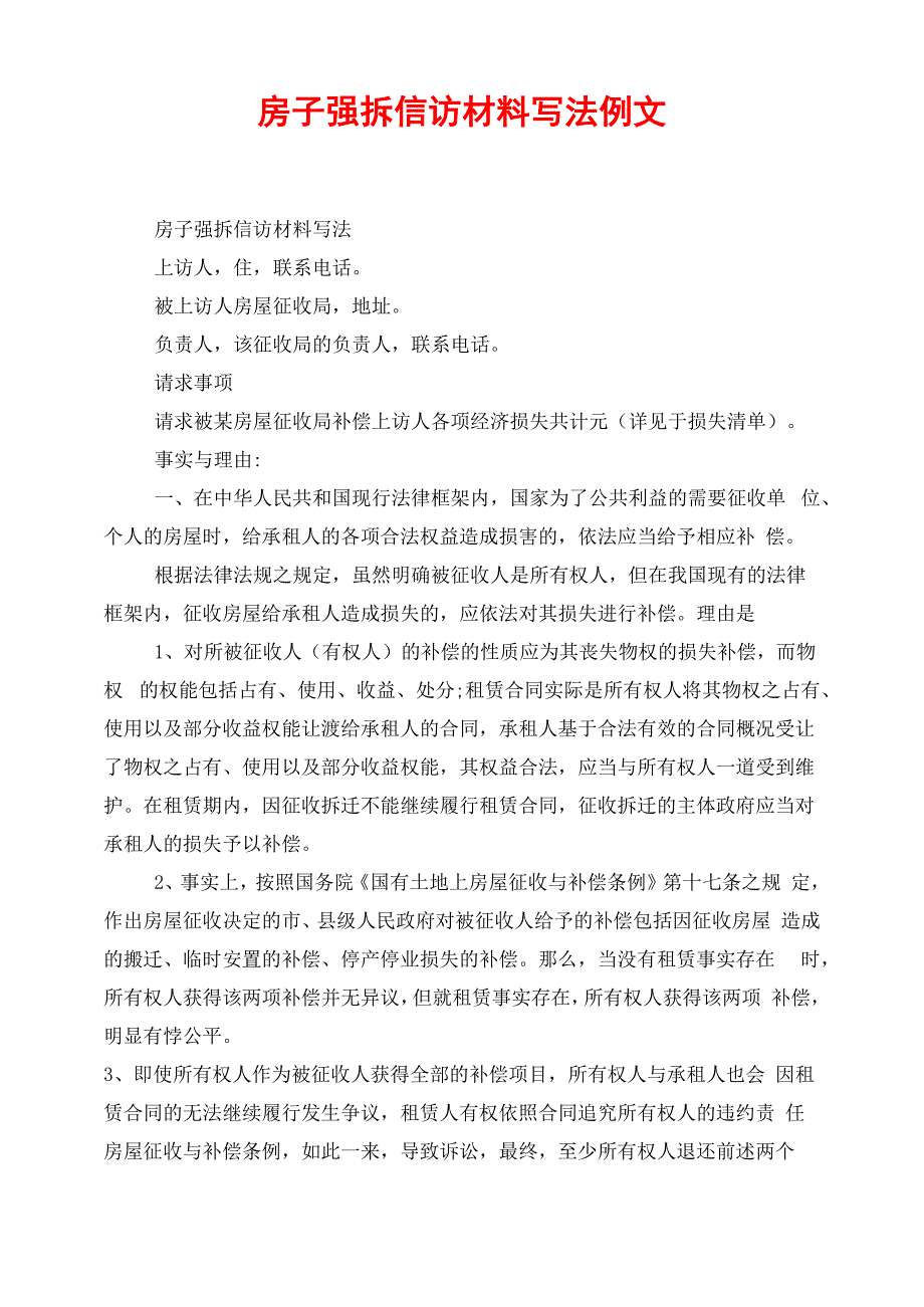 房子强拆信访材料写法例文_第1页