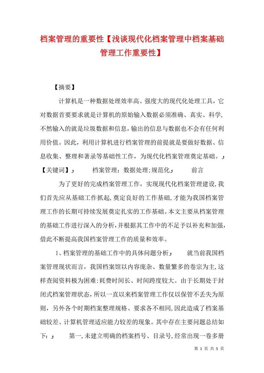 档案管理的重要性浅谈现代化档案管理中档案基础管理工作重要性_第1页