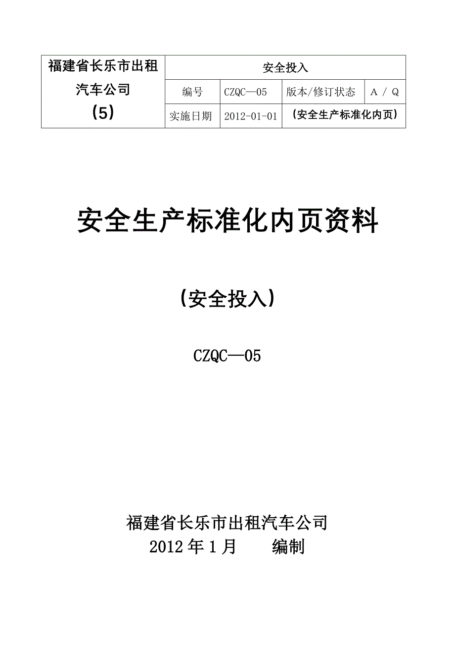 出租车5 安全投入.doc_第1页