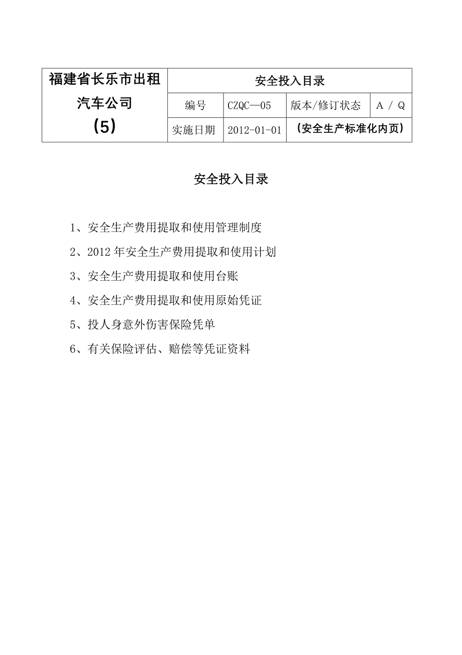 出租车5 安全投入.doc_第2页