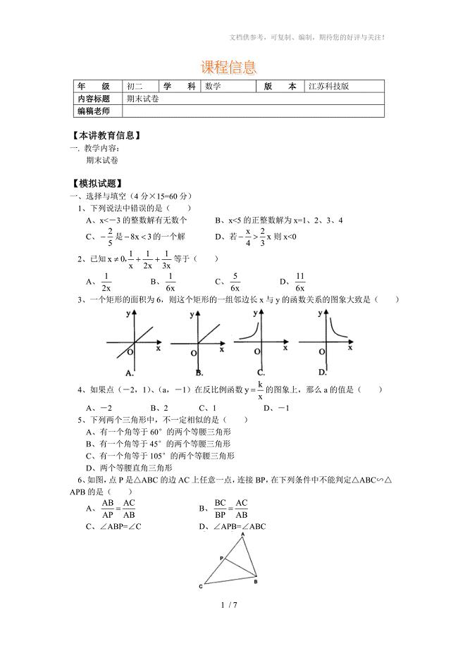 八年级数学江苏科技版下学期期末试卷