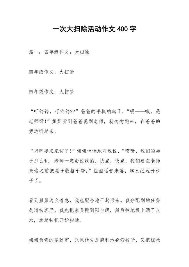 一次大扫除活动作文400字.docx