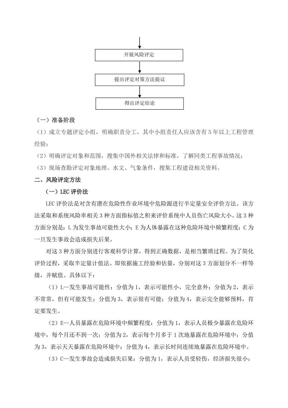 综合项目部综合项目施工安全风险评估分析报告.doc_第5页