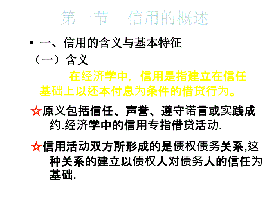 信用的概述PPT45页_第2页