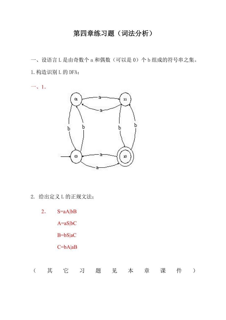 编译原理练习题及答案_第5页