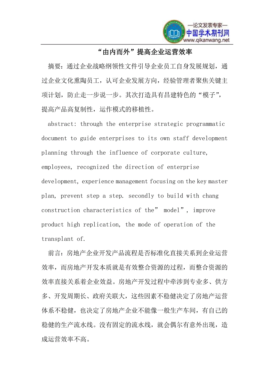 “由内而外”提高企业运营效率.doc_第1页