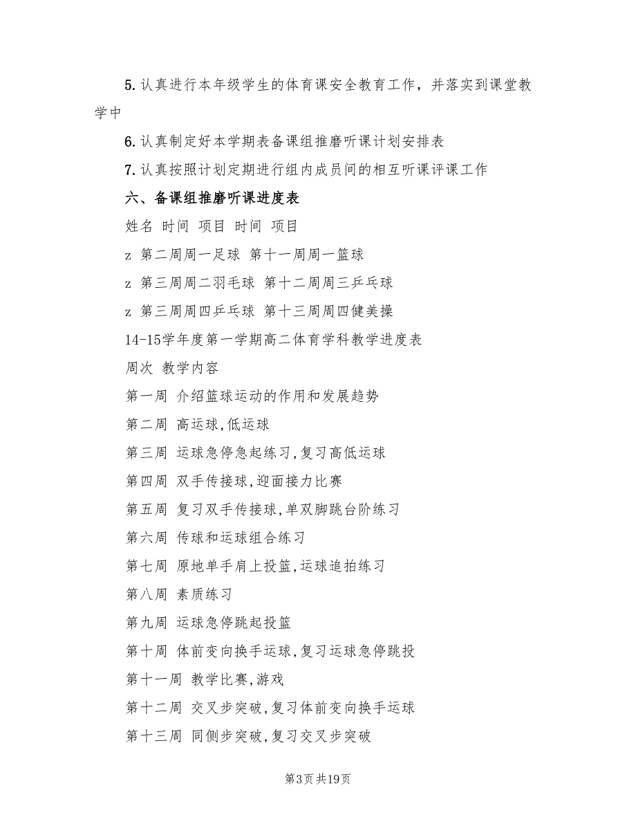 中学第一学期高二体育备课组教学工作计划(5篇)_第3页