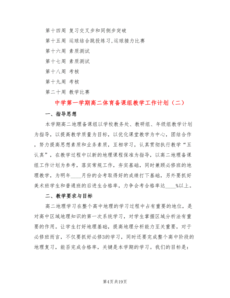 中学第一学期高二体育备课组教学工作计划(5篇)_第4页