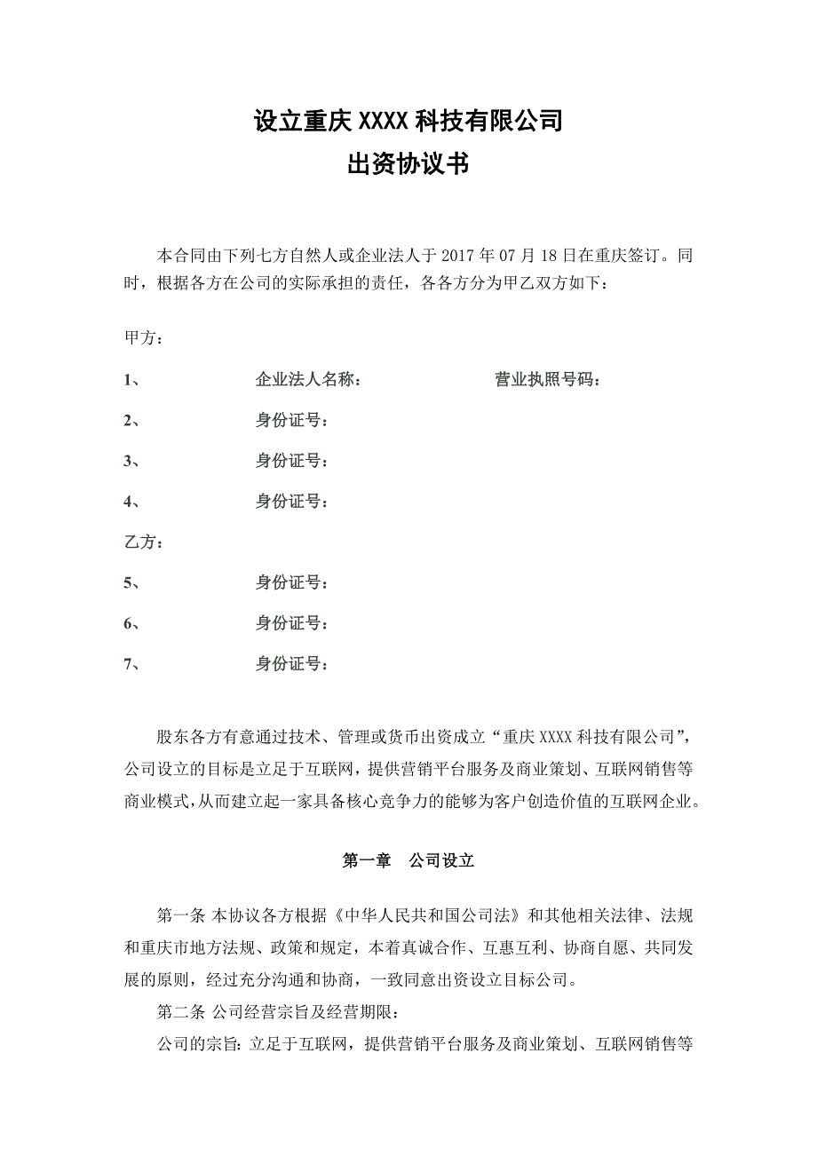 设立新公司的出资协议模板.doc_第1页