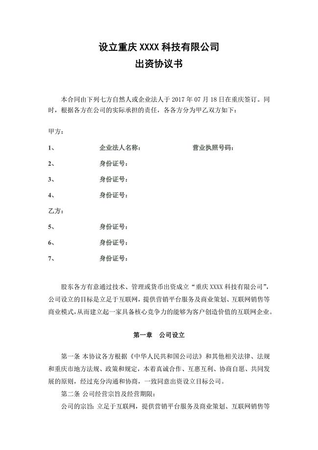 设立新公司的出资协议模板.doc