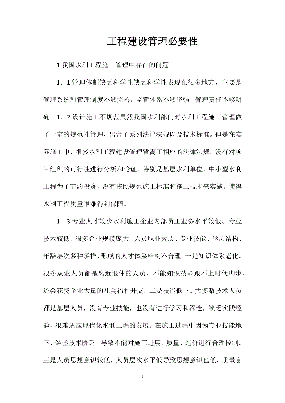 工程建设管理必要性_第1页