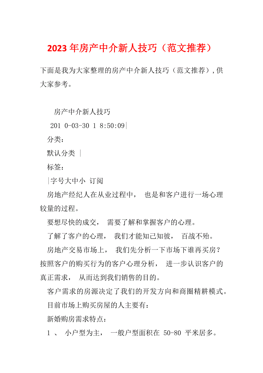 2023年房产中介新人技巧（范文推荐）_第1页