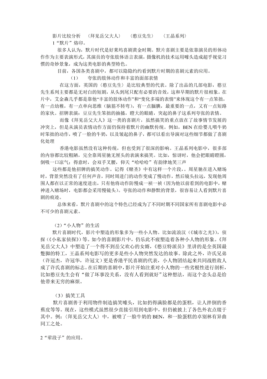影片比较分析 〈拜见岳父大人〉 〈憨豆先生〉 〈王晶系列〉.doc_第1页
