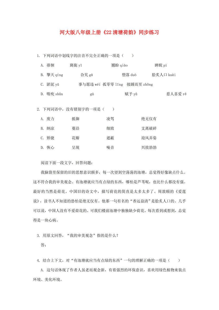 八年级上册22清塘荷韵同步练习1河大版试题_第1页