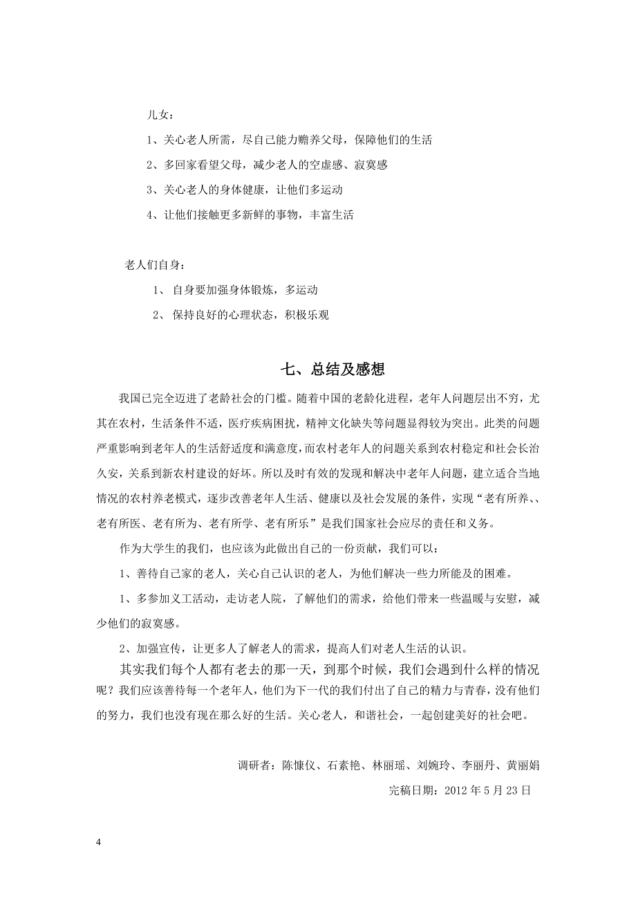 老年人生活现状调查_第4页