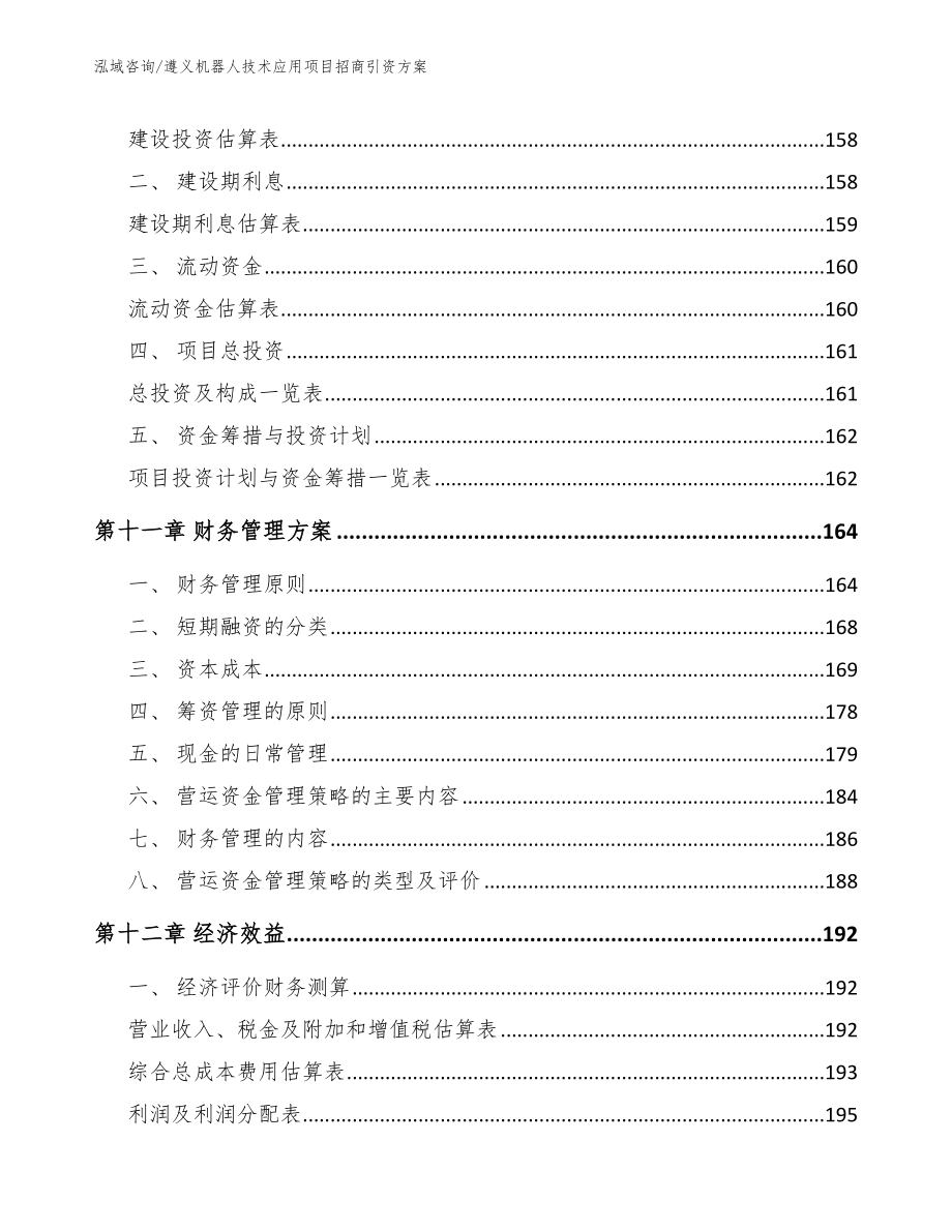 遵义机器人技术应用项目招商引资方案（模板）_第4页