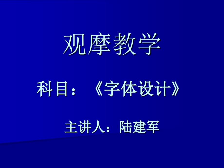 字体设计的基本方法_第1页