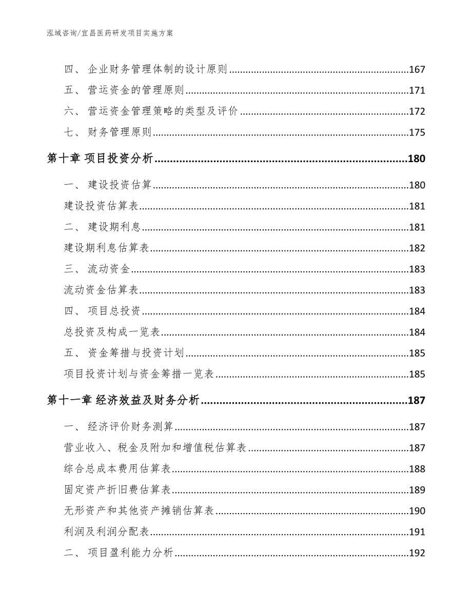 宜昌医药研发项目实施方案模板范本_第5页