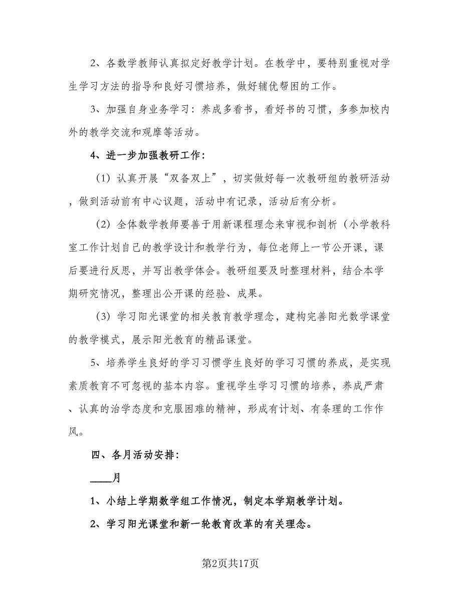 2023小学数学教研组工作计划标准模板（4篇）_第2页