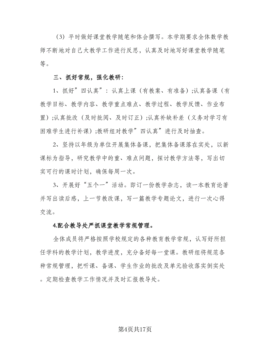 2023小学数学教研组工作计划标准模板（4篇）_第4页