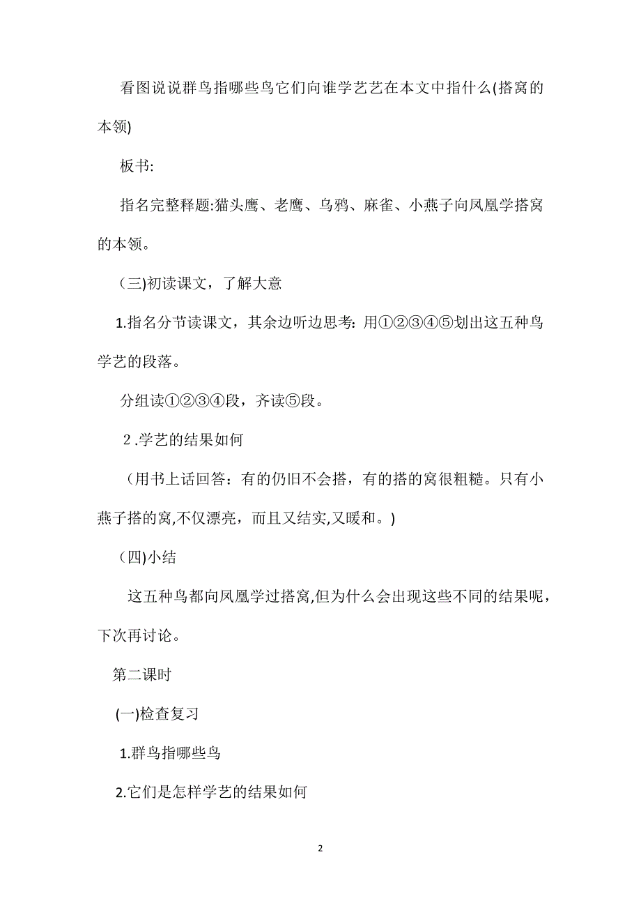 小学三年级语文教案群鸟学艺教学设计之五_第2页