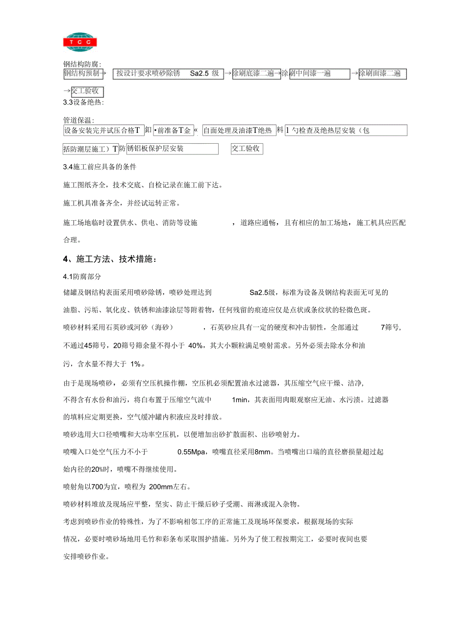 储罐设备防腐保温施工方案12_第3页