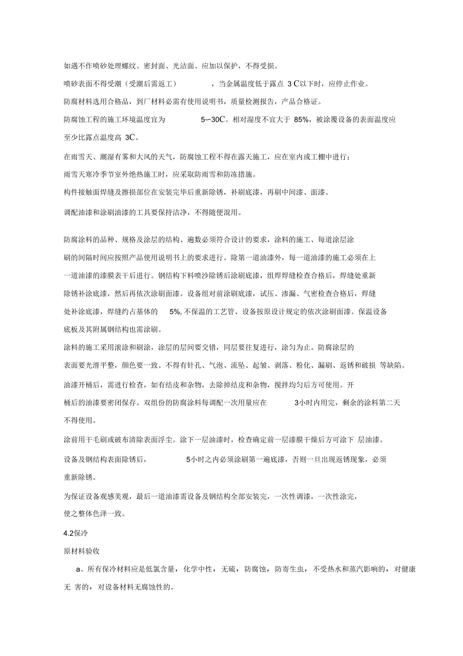 储罐设备防腐保温施工方案12_第4页