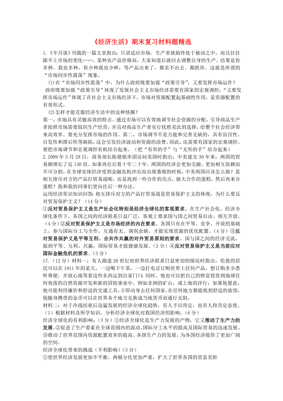 高中政治 《经济生活》期末复习材料题精选 新人教版必修1.doc_第1页