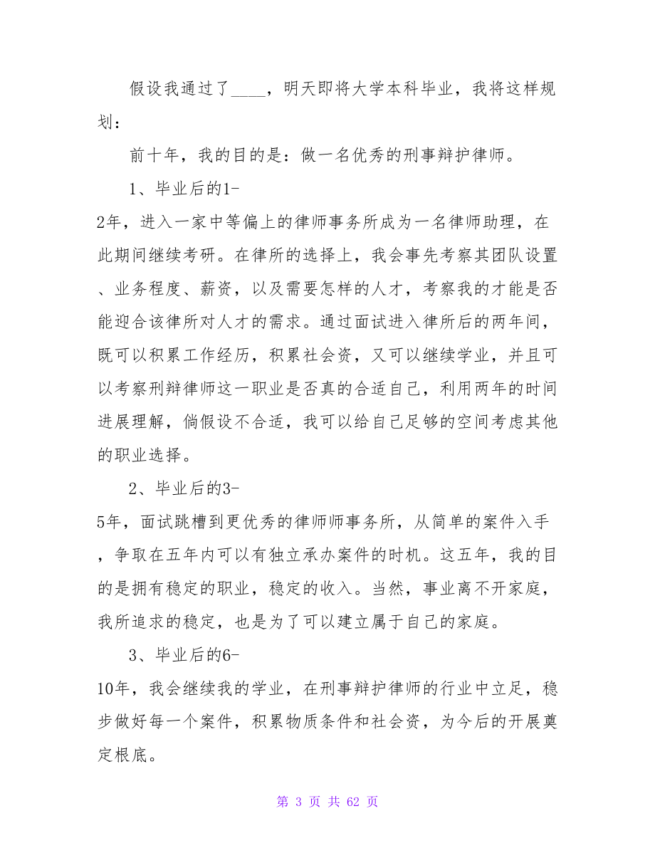 律师大学生的职业规划.doc_第3页