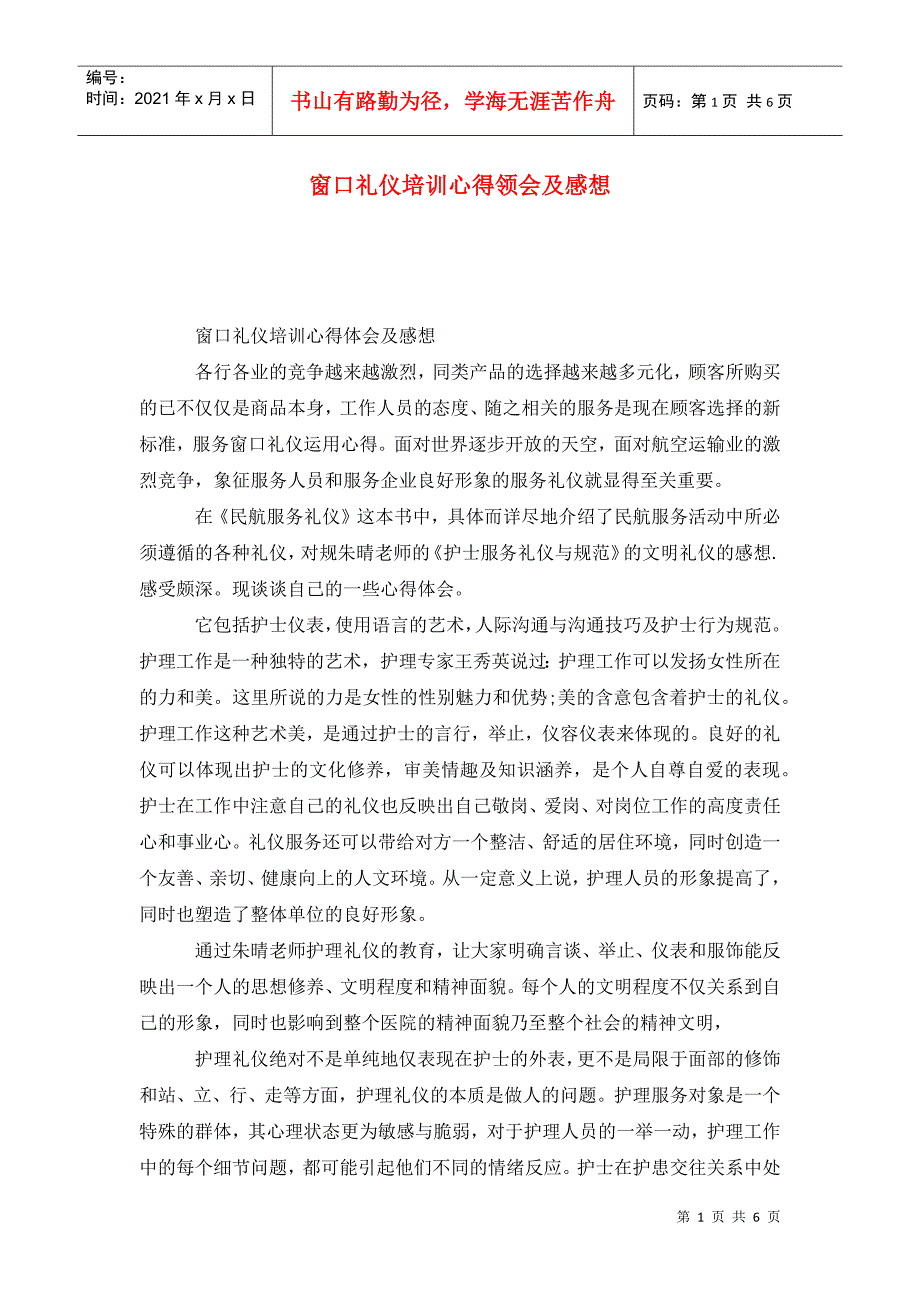 窗口礼仪培训心得领会及感想_第1页