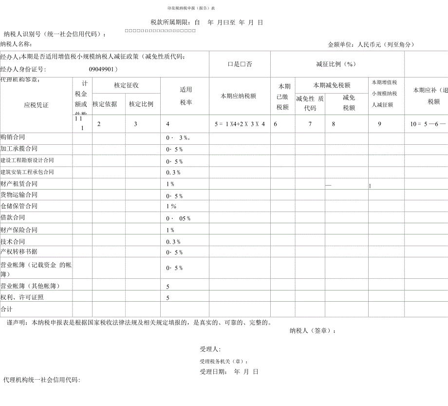 印花税纳税申报表_第1页