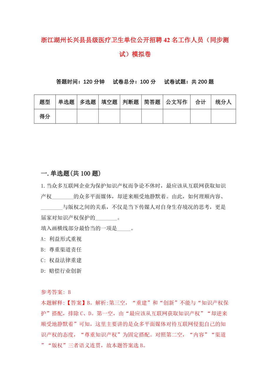 浙江湖州长兴县县级医疗卫生单位公开招聘42名工作人员（同步测试）模拟卷12_第1页