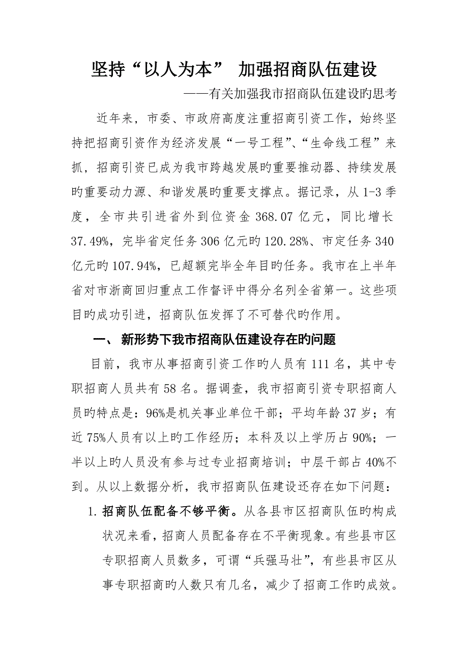 招商队伍综合建设的思考_第1页