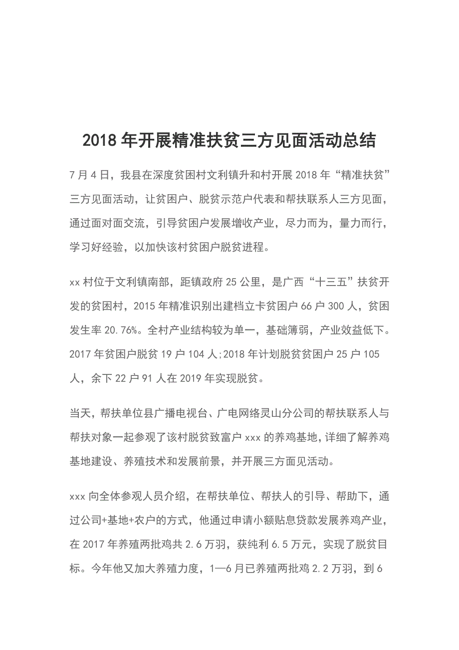 2018年开展精准扶贫三方见面活动总结_第1页