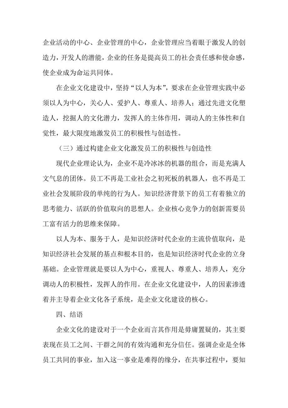 对加强企业文化建设的思考.doc_第5页