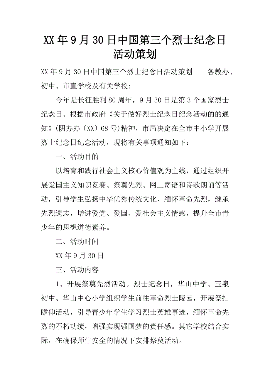 XX年9月30日中国第三个烈士纪念日活动策划.docx_第1页