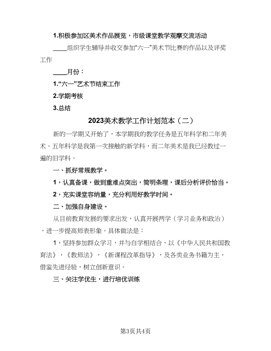 2023美术教学工作计划范本（二篇）.doc_第3页