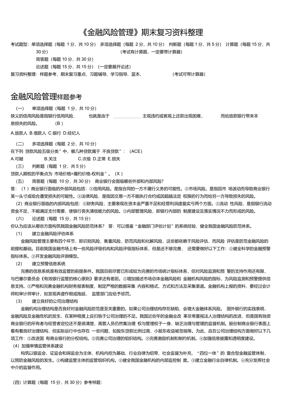 《金融风险管理》复习习题全集(包含答案)_第1页