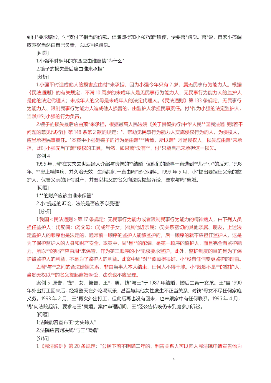 民法学常考经典案例分析_第2页