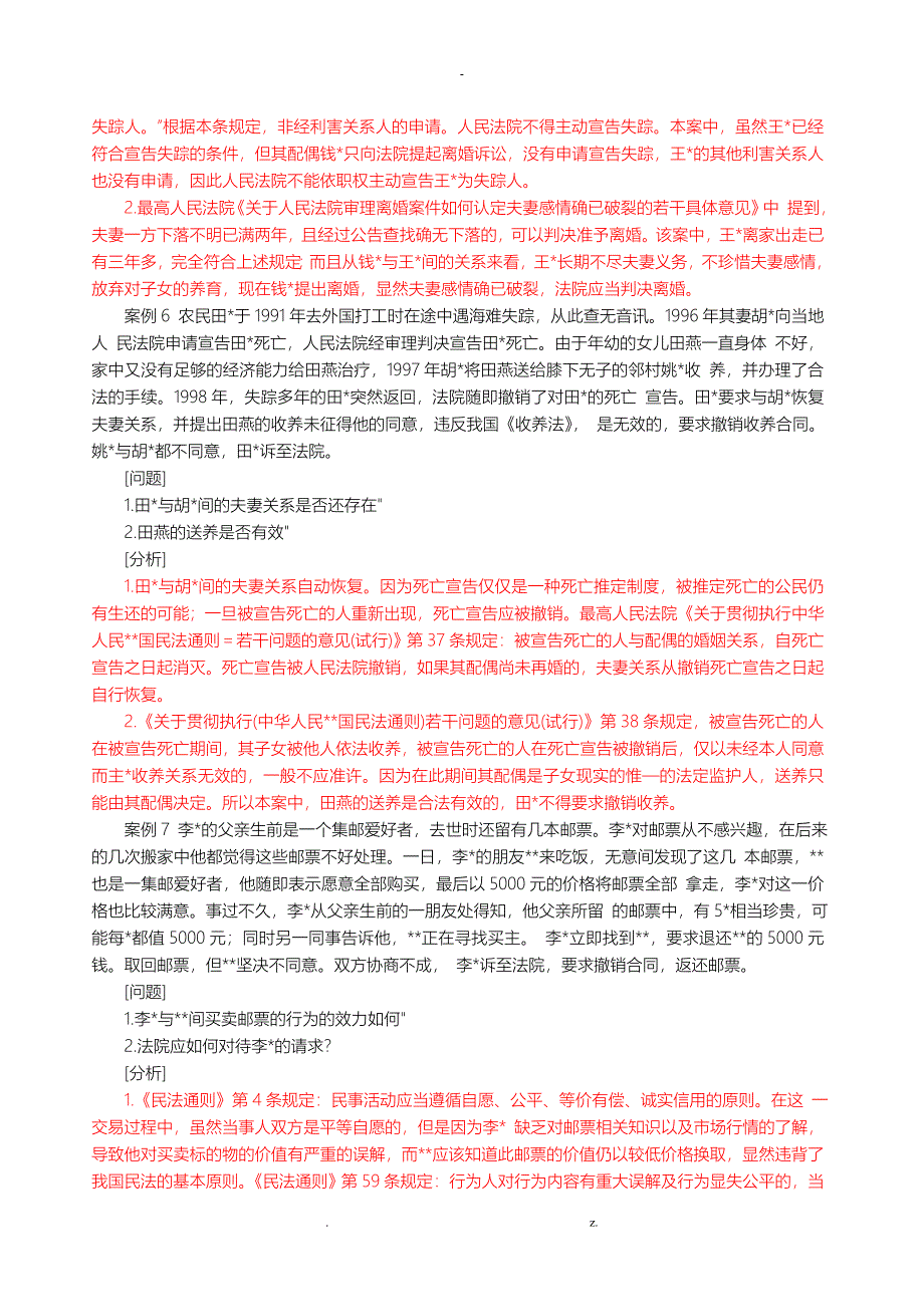 民法学常考经典案例分析_第3页