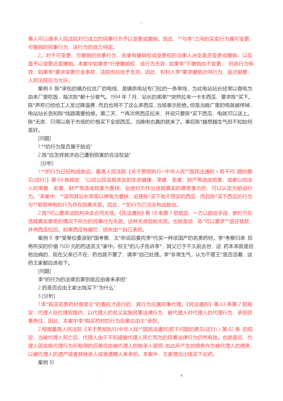 民法学常考经典案例分析_第4页