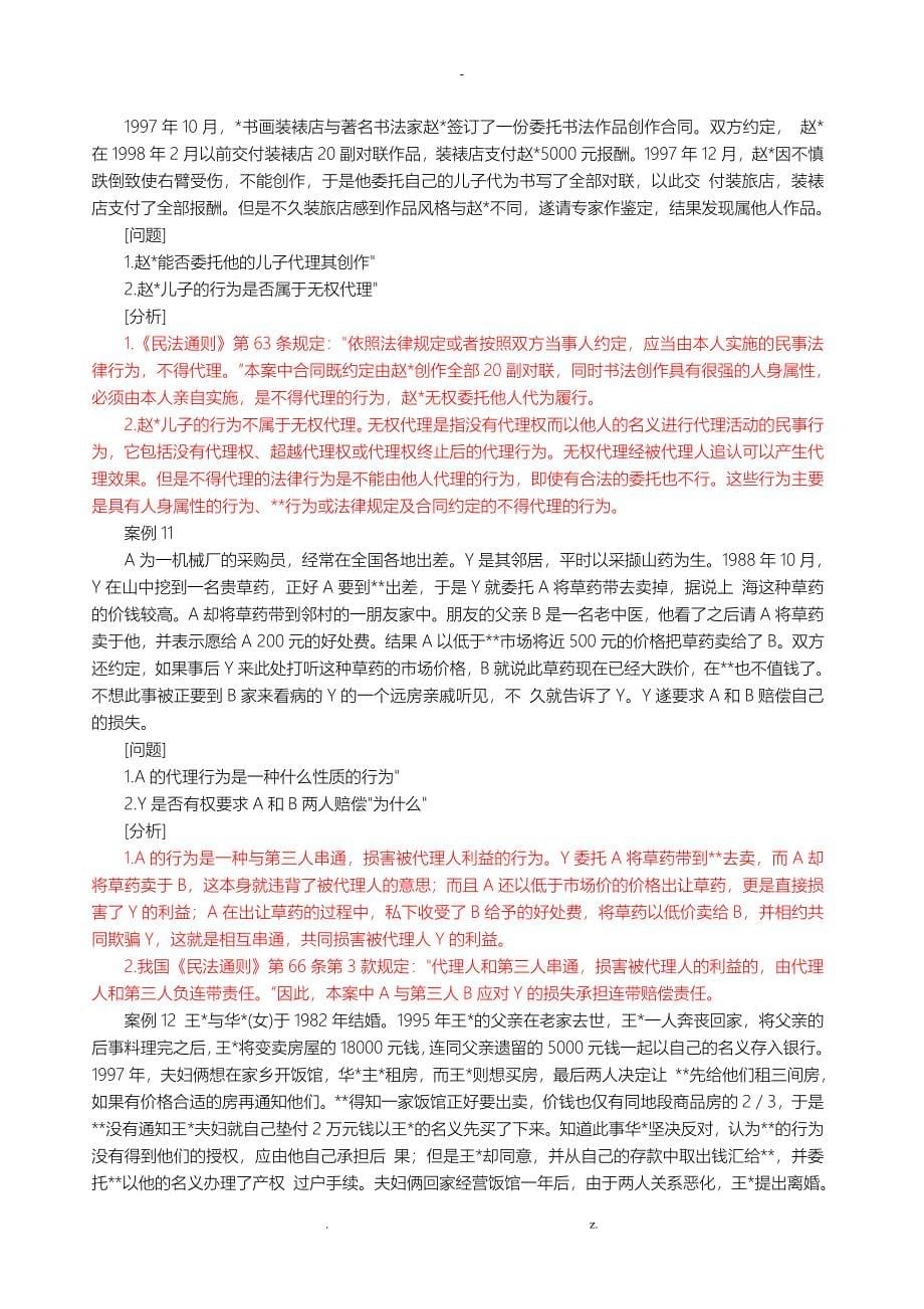 民法学常考经典案例分析_第5页