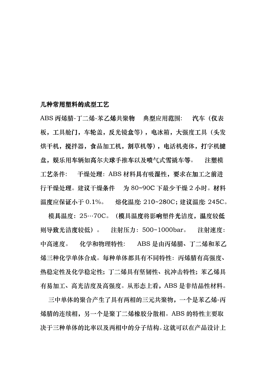 几种常用塑料的成型工艺介绍dkwv_第1页